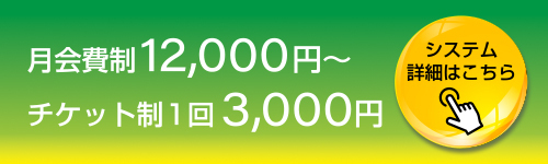 月会費制12,000円〜 | チケット制1回3,000円
